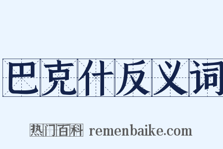 巴克什反义词是什么意思的图片